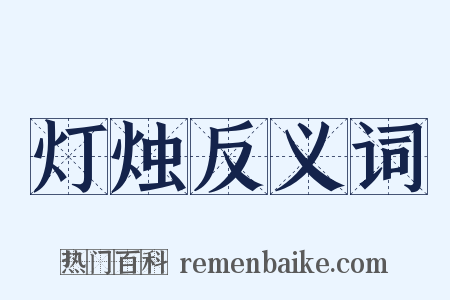 灯烛反义词是什么意思的图片